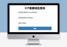 icp域名备案在线查询php源码