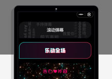 520必备滚动表白弹幕生成小程序源码