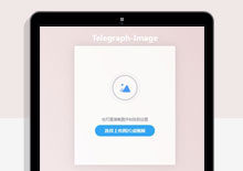 电脑端电报免费图片图床网页源码