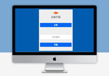 金鱼网盘临时文件存储系统源码