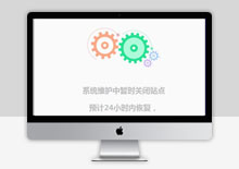 电脑端转动齿轮效果网站维护404模板下载