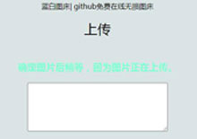 电脑端github在线图床源码