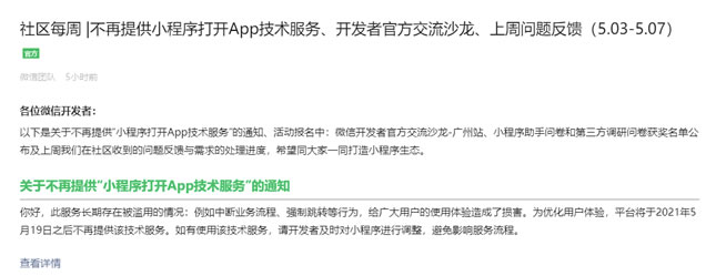 微信开放社区公告“不再提供小程序打开App技术服务”的通知 微信开放社区公告“不再提供小程序打开App技术服务”的通知