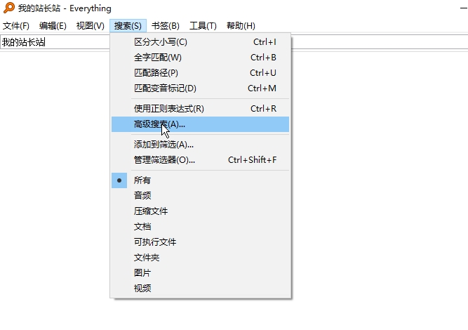 Everything搜索神器使用指南
