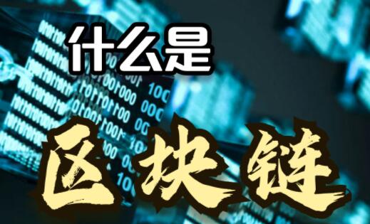 区块链是什么意思? 区块链是什么意思?