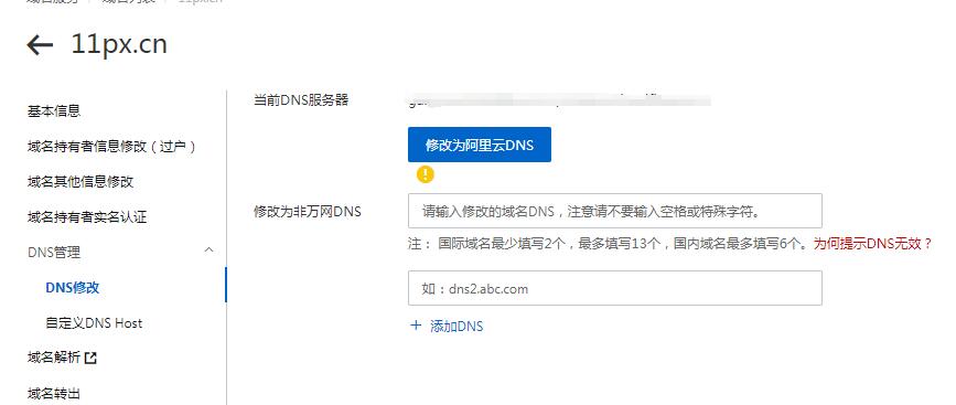 阿里云域名修改DNS服务器教程(图文)