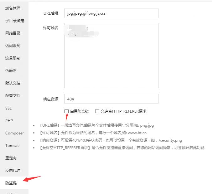Nginx宝塔面板防盗链功能教程