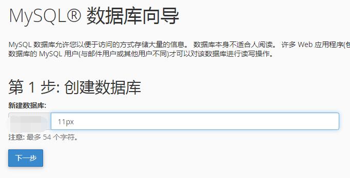 cPanel面板创建数据库方法