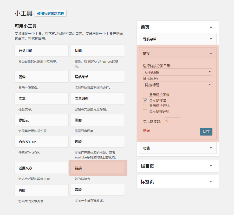 WordPress如何添加友情连接