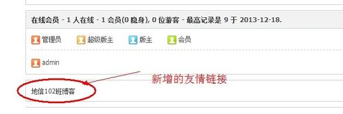 Discuz添加友情链接教程