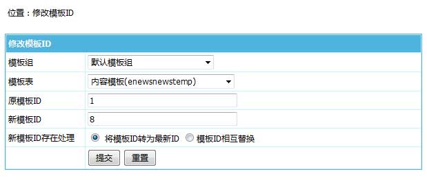 帝国CMS7.5版升级后，后台支持直接修改模板ID