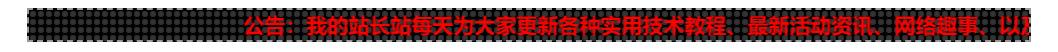 网站LED跑马灯效果广告代码的改写

实现网站LED跑马灯效果的广告代码