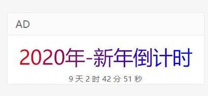 JS距离2020过年倒计时代码 JS距离2020过年倒计时代码