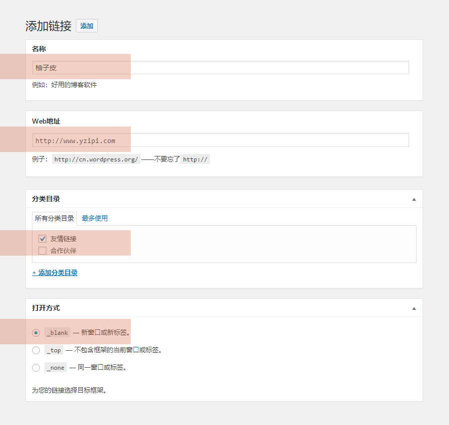 WordPress如何添加友情连接