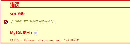 MySQL导入数据库报错 MySQL导入数据库报错