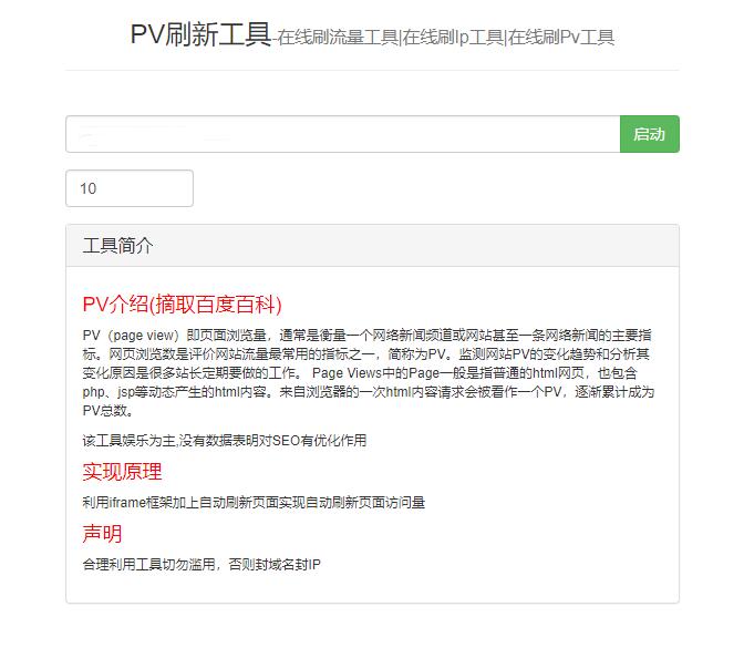 php在线刷pv工具网站源码 php在线刷pv工具网站源码