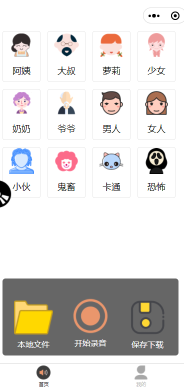 语音变声器多种音效微信小程序源码 语音变声器多种音效微信小程序源码