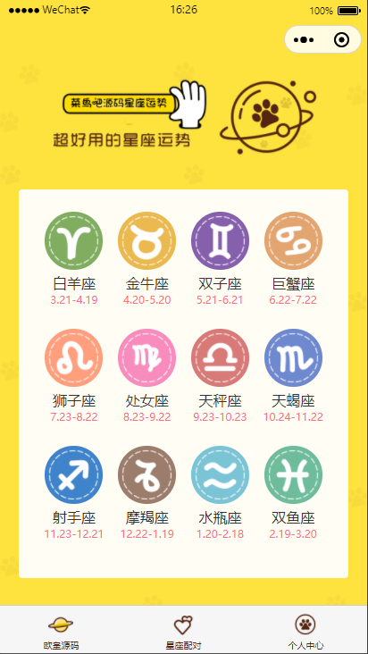 星座运势配对小程序源码云开版 星座运势配对小程序源码云开版