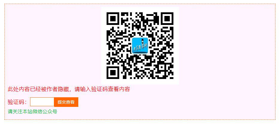 EMLOG PRO隐藏内容微信查看验证码插件 EMLOG PRO隐藏内容微信查看验证码插件