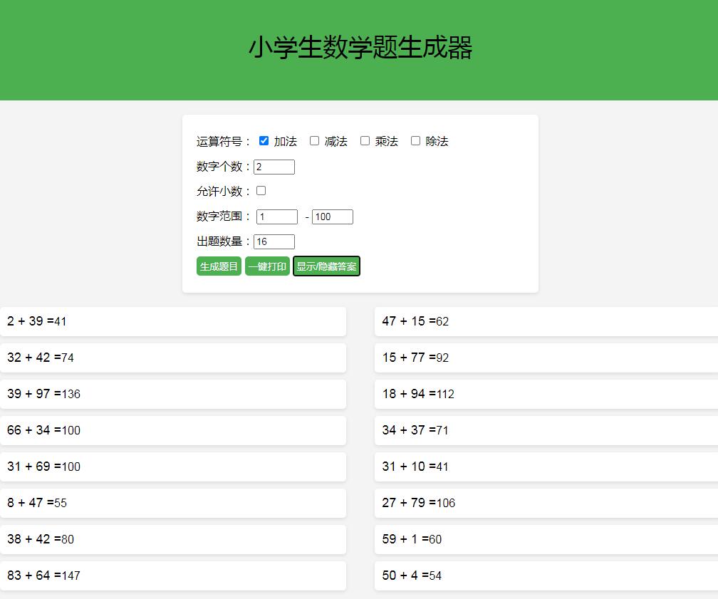 加减乘除数学出题器终极版源码,混合出题+打印+答案 加减乘除数学出题器终极版源码,混合出题+打印+答案