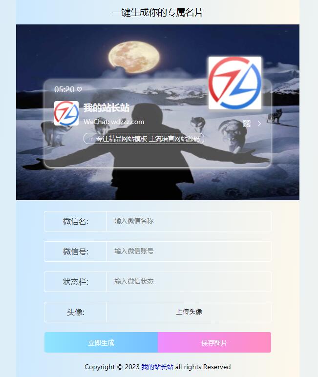 一键生成微信个人名片源码 一键生成微信个人名片源码