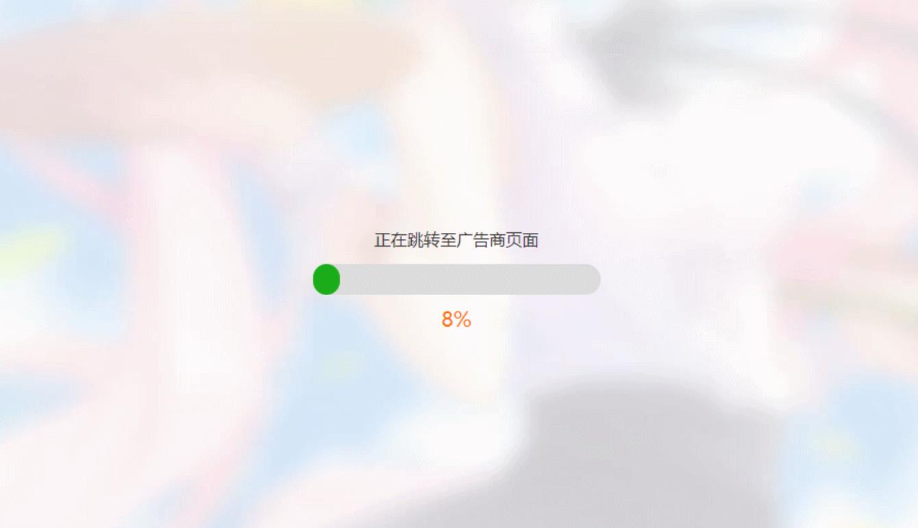 带进度条效果广告跳转过渡页HTML模板 带进度条效果广告跳转过渡页HTML模板