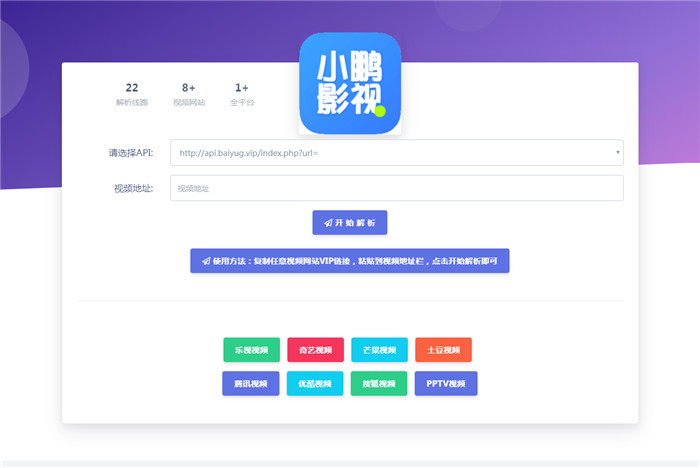 HTML小鹏影视VIP解析模板 HTML小鹏影视VIP解析模板