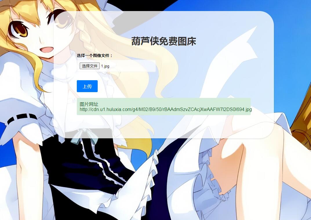最新可用版葫芦侠图床源码 最新可用版葫芦侠图床源码