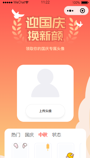 渐变国庆头像生成小程序源码 渐变国庆头像生成小程序源码