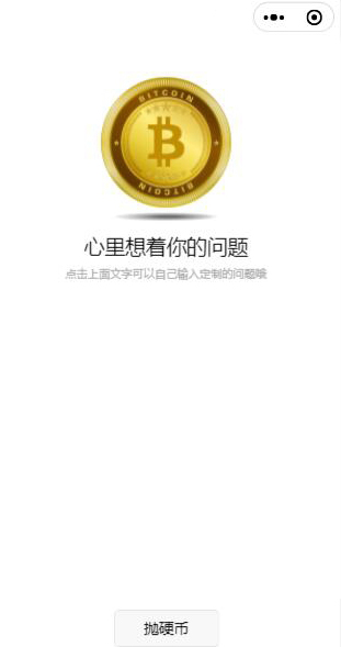 抛硬币小游戏微信小程序源码 抛硬币小游戏微信小程序源码