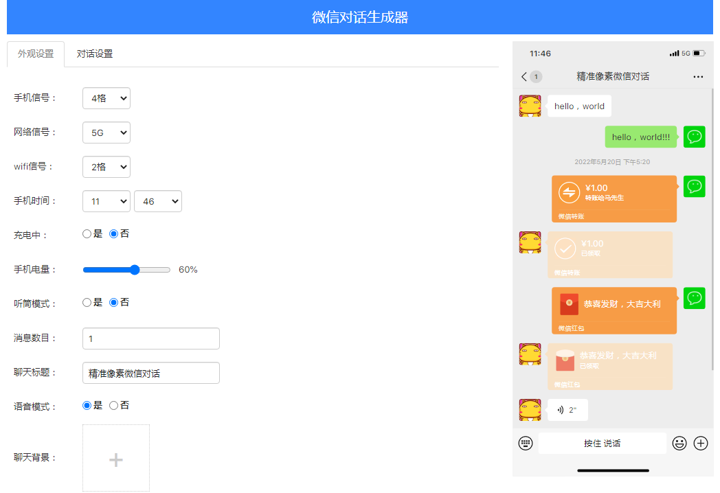 静态版微信聊天生成器源码升级版 静态版微信聊天生成器源码升级版