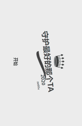 h5手机横版表白模板_v2.0,动画+音乐 h5手机横版表白模板_v2.0,动画+音乐