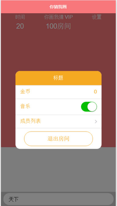 你画我猜小游戏小程序源码 你画我猜小游戏小程序源码