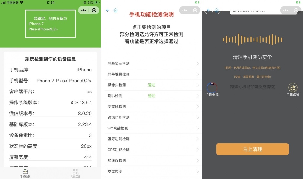 手机系统检测 麦克风喇叭清灰小程序源码 手机系统检测 麦克风喇叭清灰小程序源码