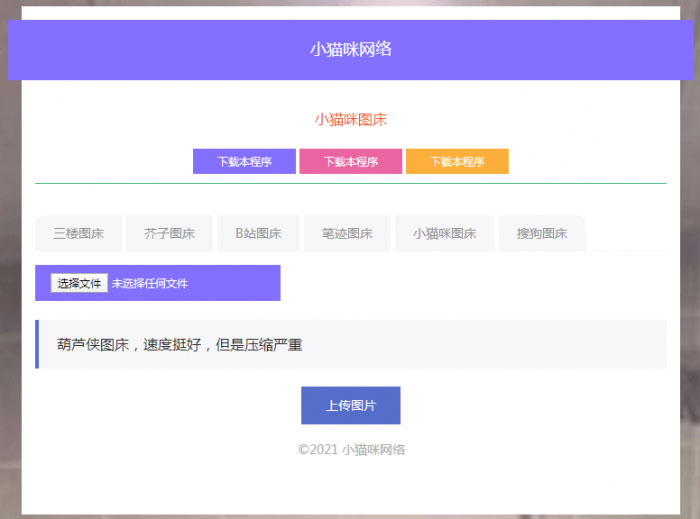 PHP小猫咪葫芦侠图床源码 PHP小猫咪葫芦侠图床源码