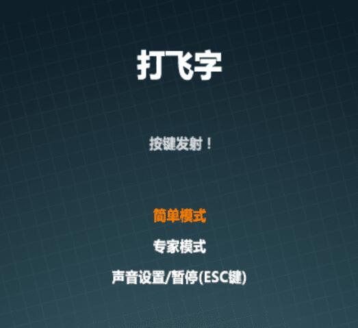 JS打飞字练习打字小游戏游戏源码