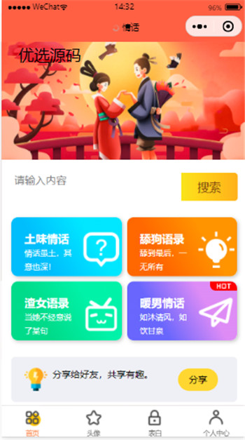 土味情话表白语录小程序源码 土味情话表白语录小程序源码