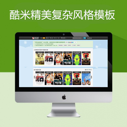 maccms精仿米酷六多功能模板 maccms精仿米酷六多功能模板