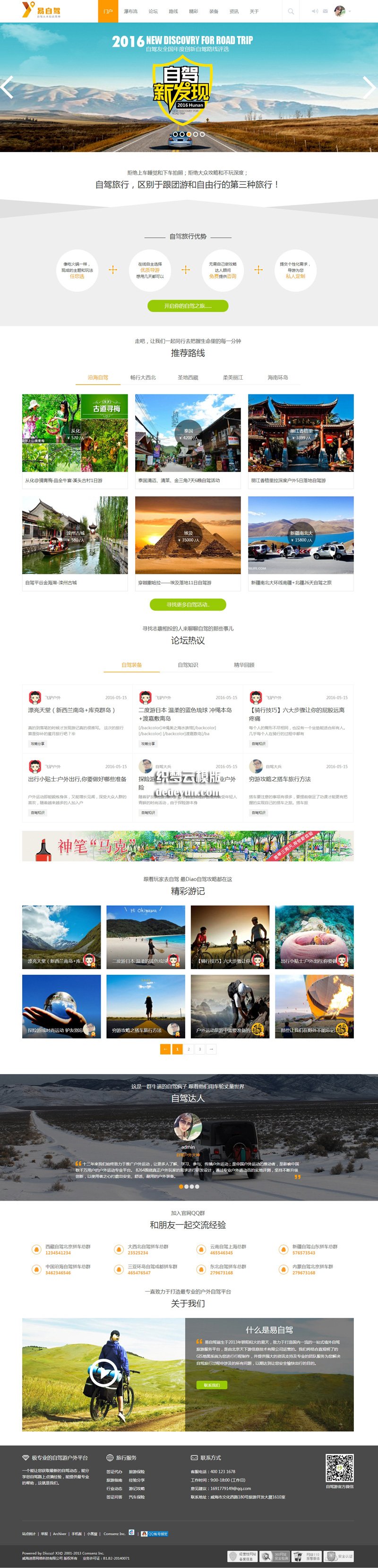discuz自驾户外游行业商业版网站模板 discuz自驾户外游行业商业版网站模板
