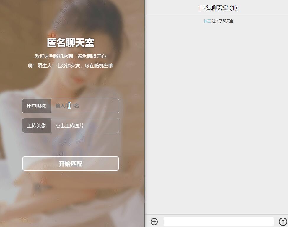 nodejs + vue在线匿名多人交友聊天室源码 nodejs + vue在线匿名多人交友聊天室源码