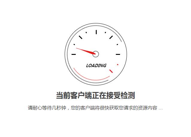 HTML指针仪表盘页面加载效果模板 HTML指针仪表盘页面加载效果模板