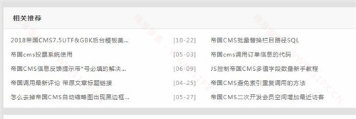 帝国cms跨多表调用相关信息插件 帝国cms跨多表调用相关信息插件