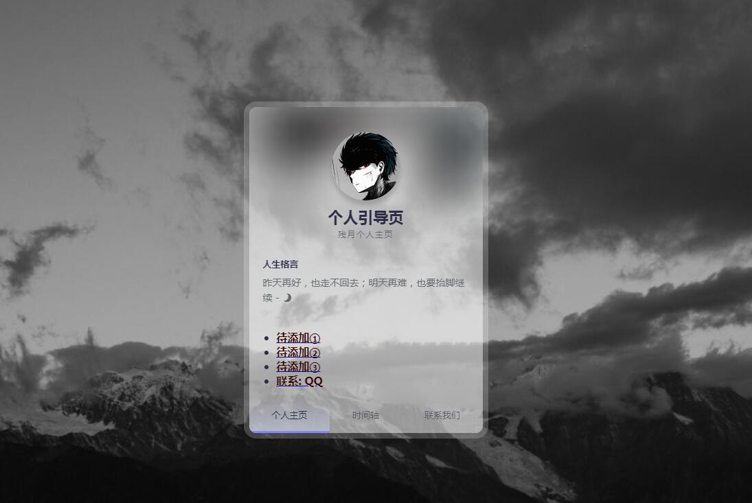 HTML自适应残月个人引导页模板 HTML自适应残月个人引导页模板