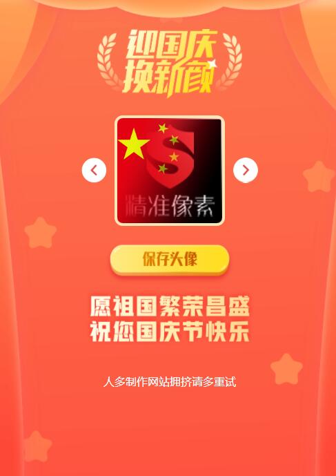 迎国庆小红旗头像在线生成模板源码 迎国庆小红旗头像在线生成模板源码