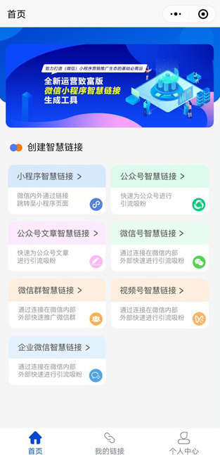 智慧外链微信小程序源码V1.8 智慧外链微信小程序源码V1.8