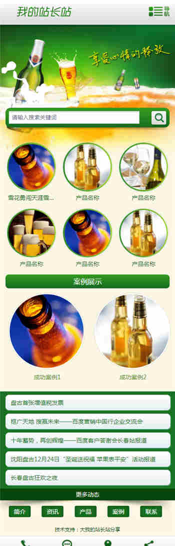 HTML绿色啤酒酒业产品展示企业手机模板 HTML绿色啤酒酒业产品展示企业手机模板