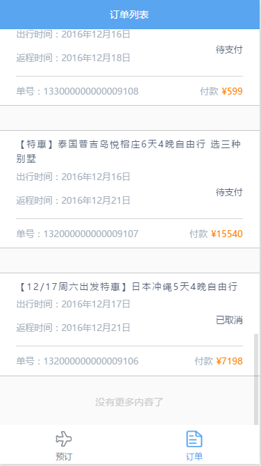 订单列表页 订单列表页