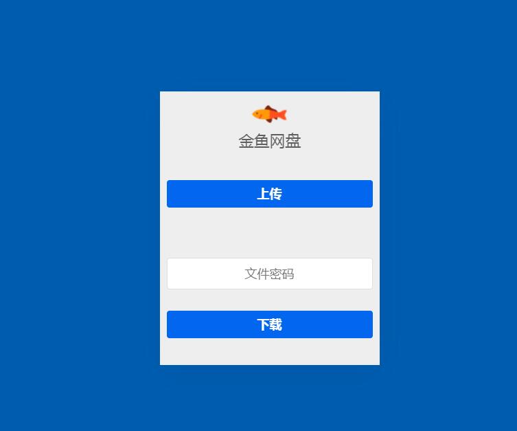 金鱼网盘临时文件存储系统源码 金鱼网盘临时文件存储系统源码