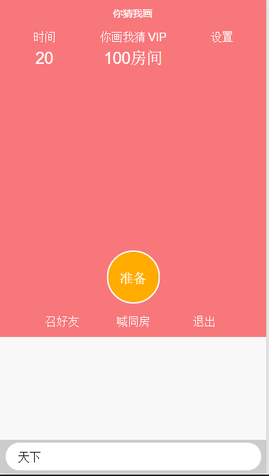 你画我猜小游戏小程序源码 你画我猜小游戏小程序源码