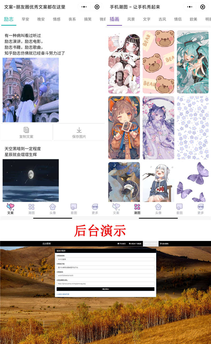 文案馆头像+壁纸小程序源码,PHP独立后台 文案馆头像+壁纸小程序源码,PHP独立后台